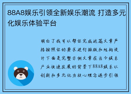 88A8娱乐引领全新娱乐潮流 打造多元化娱乐体验平台