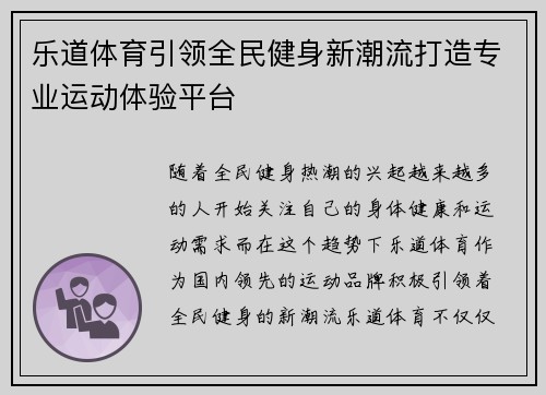 乐道体育引领全民健身新潮流打造专业运动体验平台