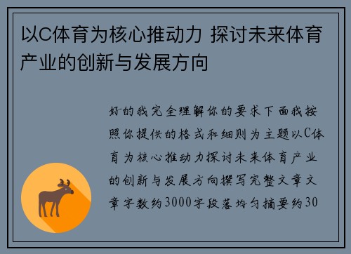 以C体育为核心推动力 探讨未来体育产业的创新与发展方向