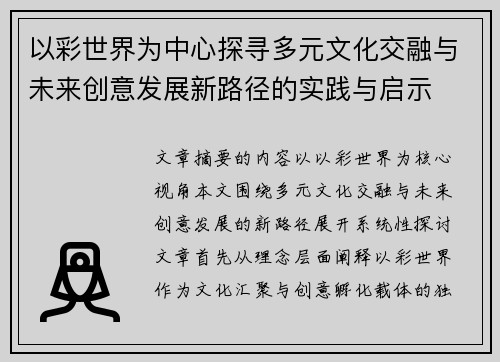 以彩世界为中心探寻多元文化交融与未来创意发展新路径的实践与启示