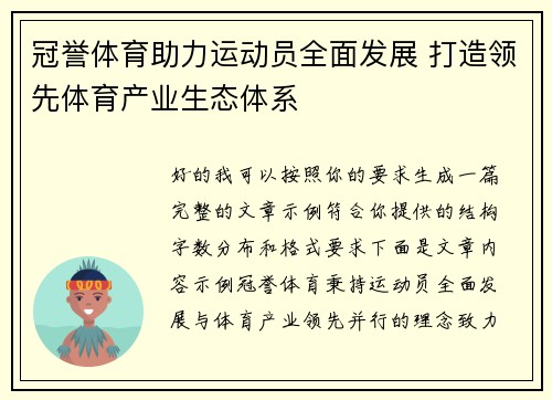 冠誉体育助力运动员全面发展 打造领先体育产业生态体系