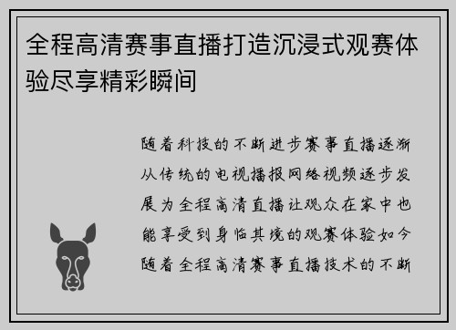 全程高清赛事直播打造沉浸式观赛体验尽享精彩瞬间 全程高清赛事直播打造沉浸式观赛体验尽享精彩瞬间
