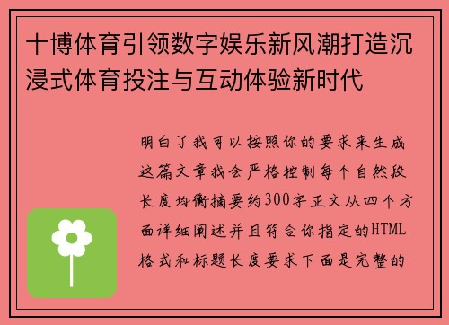 十博体育引领数字娱乐新风潮打造沉浸式体育投注与互动体验新时代