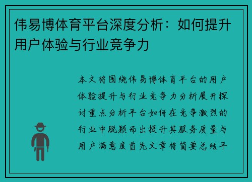 伟易博体育平台深度分析：如何提升用户体验与行业竞争力