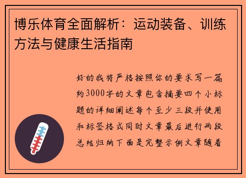 博乐体育全面解析：运动装备、训练方法与健康生活指南