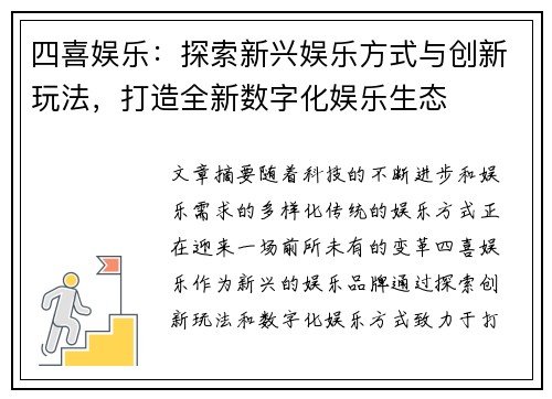四喜娱乐：探索新兴娱乐方式与创新玩法，打造全新数字化娱乐生态