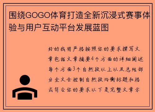 围绕GOGO体育打造全新沉浸式赛事体验与用户互动平台发展蓝图