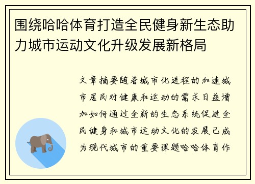 围绕哈哈体育打造全民健身新生态助力城市运动文化升级发展新格局