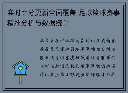 实时比分更新全面覆盖 足球篮球赛事精准分析与数据统计 实时比分更新全面覆盖 足球篮球赛事精准分析与数据统计