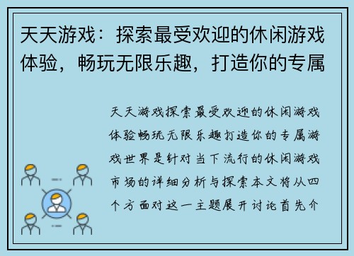 天天游戏：探索最受欢迎的休闲游戏体验，畅玩无限乐趣，打造你的专属游戏世界