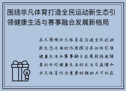 围绕非凡体育打造全民运动新生态引领健康生活与赛事融合发展新格局