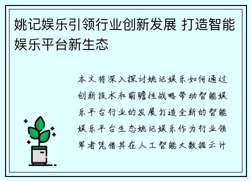 姚记娱乐引领行业创新发展 打造智能娱乐平台新生态