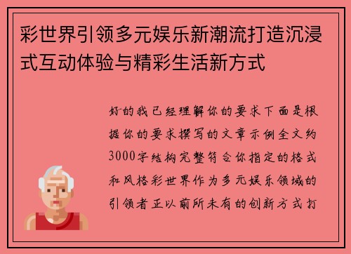 彩世界引领多元娱乐新潮流打造沉浸式互动体验与精彩生活新方式 彩世界引领多元娱乐新潮流打造沉浸式互动体验与精彩生活新方式