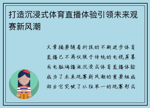打造沉浸式体育直播体验引领未来观赛新风潮