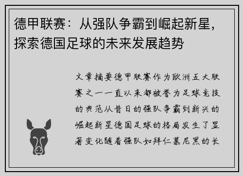 德甲联赛:从强队争霸到崛起新星,探索德国足球的未来发展趋势 德甲联赛:从强队争霸到崛起新星,探索德国足球的未来发展趋势