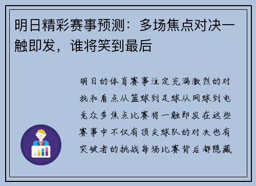 明日精彩赛事预测：多场焦点对决一触即发，谁将笑到最后