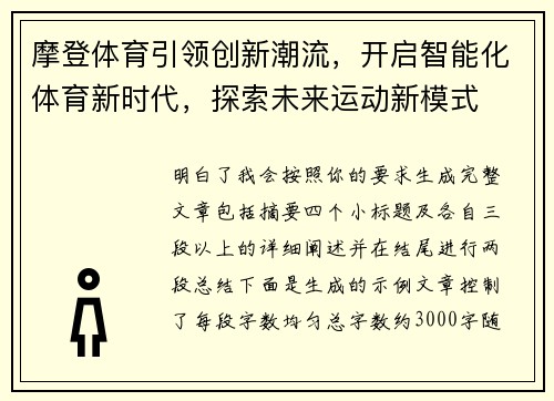 摩登体育引领创新潮流，开启智能化体育新时代，探索未来运动新模式