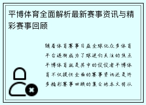 平博体育全面解析最新赛事资讯与精彩赛事回顾