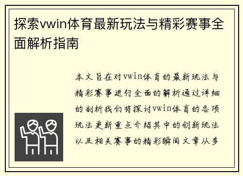 探索vwin体育最新玩法与精彩赛事全面解析指南