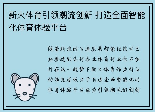 新火体育引领潮流创新 打造全面智能化体育体验平台