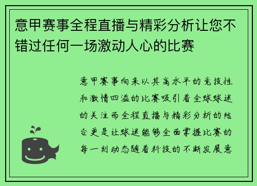 意甲赛事全程直播与精彩分析让您不错过任何一场激动人心的比赛
