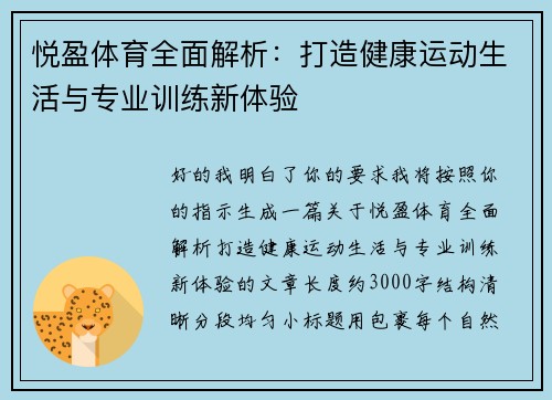 悦盈体育全面解析：打造健康运动生活与专业训练新体验