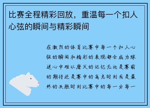 比赛全程精彩回放，重温每一个扣人心弦的瞬间与精彩瞬间