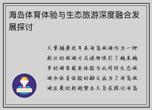 海岛体育体验与生态旅游深度融合发展探讨 海岛体育体验与生态旅游深度融合发展探讨