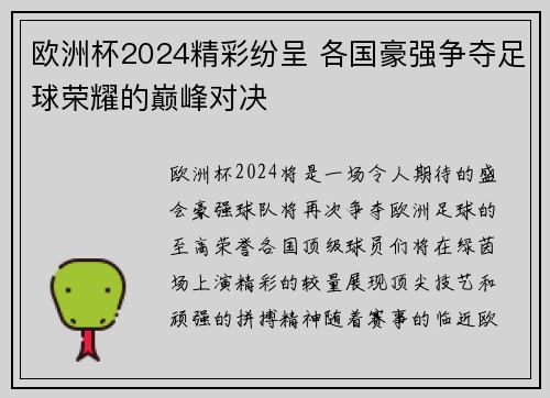 欧洲杯2024精彩纷呈 各国豪强争夺足球荣耀的巅峰对决 欧洲杯2024精彩纷呈 各国豪强争夺足球荣耀的巅峰对决