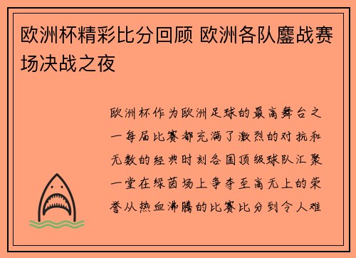 欧洲杯精彩比分回顾 欧洲各队鏖战赛场决战之夜 欧洲杯精彩比分回顾 欧洲各队鏖战赛场决战之夜