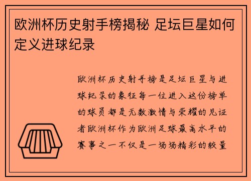 欧洲杯历史射手榜揭秘 足坛巨星如何定义进球纪录