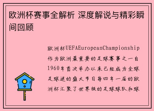 欧洲杯赛事全解析 深度解说与精彩瞬间回顾