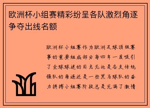欧洲杯小组赛精彩纷呈各队激烈角逐争夺出线名额
