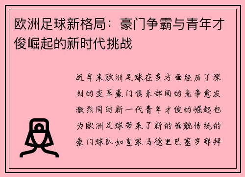 欧洲足球新格局:豪门争霸与青年才俊崛起的新时代挑战 欧洲足球新格局:豪门争霸与青年才俊崛起的新时代挑战