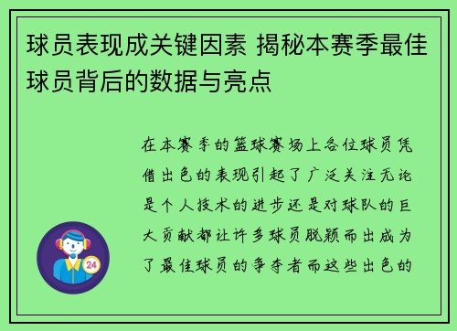 球员表现成关键因素 揭秘本赛季最佳球员背后的数据与亮点