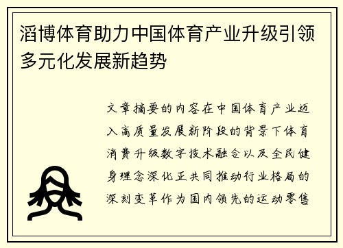 滔博体育助力中国体育产业升级引领多元化发展新趋势