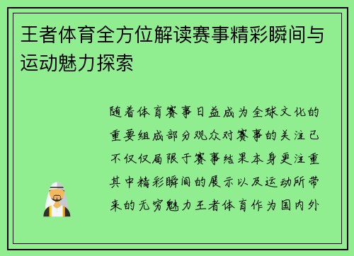 王者体育全方位解读赛事精彩瞬间与运动魅力探索 王者体育全方位解读赛事精彩瞬间与运动魅力探索