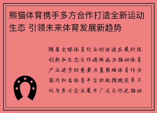 熊猫体育携手多方合作打造全新运动生态 引领未来体育发展新趋势
