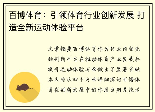 百博体育：引领体育行业创新发展 打造全新运动体验平台