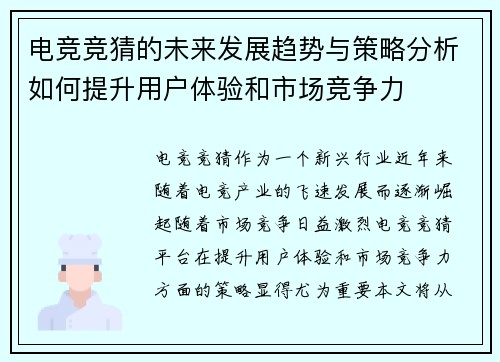 电竞竞猜的未来发展趋势与策略分析如何提升用户体验和市场竞争力