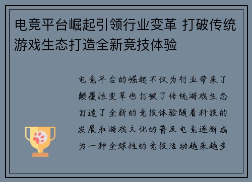 电竞平台崛起引领行业变革 打破传统游戏生态打造全新竞技体验
