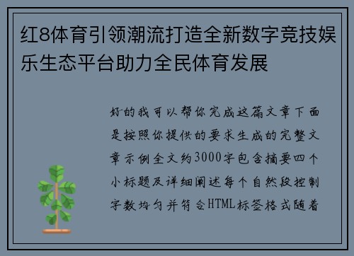 红8体育引领潮流打造全新数字竞技娱乐生态平台助力全民体育发展 红8体育引领潮流打造全新数字竞技娱乐生态平台助力全民体育发展