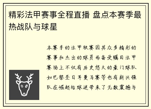 精彩法甲赛事全程直播 盘点本赛季最热战队与球星