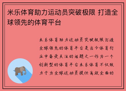 米乐体育助力运动员突破极限 打造全球领先的体育平台
