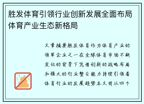 胜发体育引领行业创新发展全面布局体育产业生态新格局