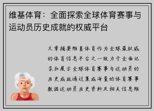 维基体育：全面探索全球体育赛事与运动员历史成就的权威平台