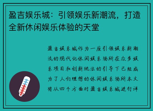 盈吉娱乐城：引领娱乐新潮流，打造全新休闲娱乐体验的天堂