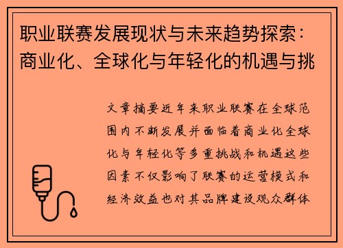 职业联赛发展现状与未来趋势探索：商业化、全球化与年轻化的机遇与挑战