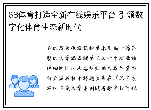 68体育打造全新在线娱乐平台 引领数字化体育生态新时代