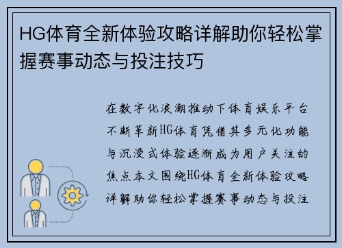 HG体育全新体验攻略详解助你轻松掌握赛事动态与投注技巧